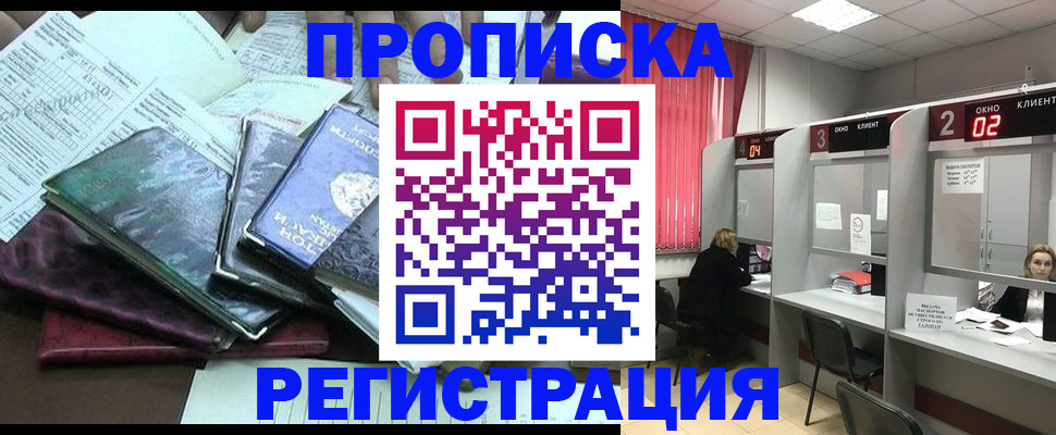 временная прописка в Белорецке